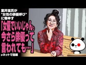 【ド正論】室井滋氏が"女性の俳優呼び"に物申す「女優でいいじゃん。今さら俳優って言われても…」が話題