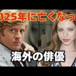 追悼-2025年に亡くなった海外俳優たち