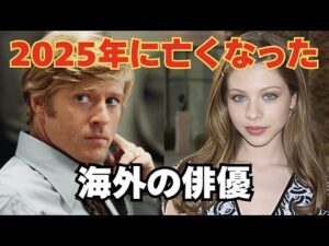 追悼-2025年に亡くなった海外俳優たち