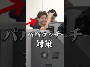 スパイダーマン俳優3人のパパラッチ反応