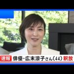 【速報】俳優・広末涼子さん 釈放｜TBS NEWS DIG