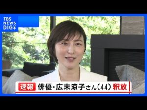 【速報】俳優・広末涼子さん 釈放|TBS NEWS DIG