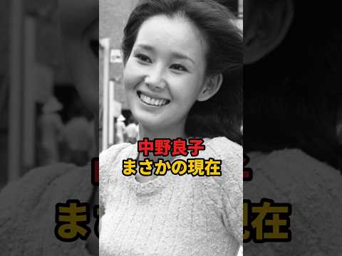中野良子 まさかの現在 #中野良子 #まさかの現在 #昭和 #俳優  #youtubeshorts
