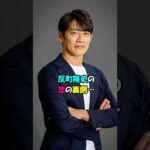 【芸能人の恋愛】反町隆史の恋の裏側… #shorts #俳優 #恋愛 #結婚