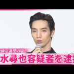 【俳優・清水尋也容疑者（26）逮捕】自宅で乾燥大麻所持の容疑 「間違いありません」 麻薬取締法違反の疑い  警視庁