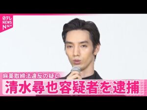 【俳優・清水尋也容疑者(26)逮捕】自宅で乾燥大麻所持の容疑 「間違いありません」 麻薬取締法違反の疑い 警視庁