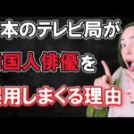 【テレビ局の闇】ドラマでの韓国人俳優の起用に拒否反応！テレビ局の韓流ゴリ押しは…韓国側と提携していたから！