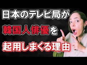 【テレビ局の闇】ドラマでの韓国人俳優の起用に拒否反応!テレビ局の韓流ゴリ押しは…韓国側と提携していたから!
