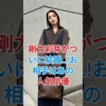 剛力彩芽がついに結婚…!お相手はあの人気俳優 #剛力彩芽 #芸能人  #fyp  #shorts
