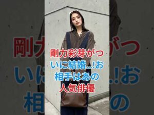 剛力彩芽がついに結婚…!お相手はあの人気俳優 #剛力彩芽 #芸能人  #fyp  #shorts