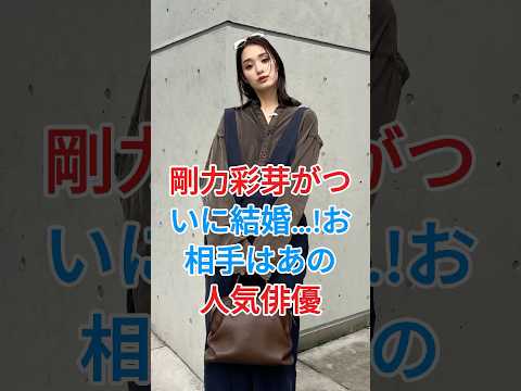 剛力彩芽がついに結婚…!お相手はあの人気俳優 #剛力彩芽 #芸能人  #fyp  #shorts