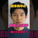 鈴木亮平の結婚した相手知ってますか？#俳優#結婚