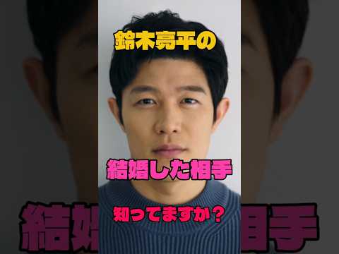 鈴木亮平の結婚した相手知ってますか？#俳優#結婚