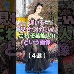 ㊗️4万再生㊗️違いを見せつけた、これぞ芸能人っていう画像4選 #芸能人 #異次元 #芸能界の裏側 #モデル #身長 #衝撃の事実 #芸能界 #衝撃 #俳優 #スタイル #ファッション #格差社会