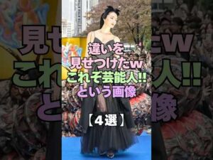 ㊗️4万再生㊗️違いを見せつけた、これぞ芸能人っていう画像4選 #芸能人 #異次元 #芸能界の裏側 #モデル #身長 #衝撃の事実 #芸能界 #衝撃 #俳優 #スタイル #ファッション #格差社会