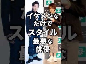 イケメンなだけでスタイル最悪な俳優!