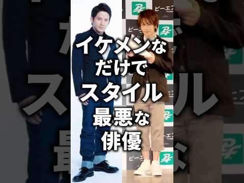 イケメンなだけでスタイル最悪な俳優!