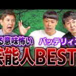 【最恐】人間離れした大物俳優や芸人だらけでバッテリィズ驚愕!今まで出会った「ある意味怖い芸能人」がヤバすぎた!