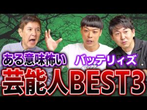 【最恐】人間離れした大物俳優や芸人だらけでバッテリィズ驚愕!今まで出会った「ある意味怖い芸能人」がヤバすぎた!