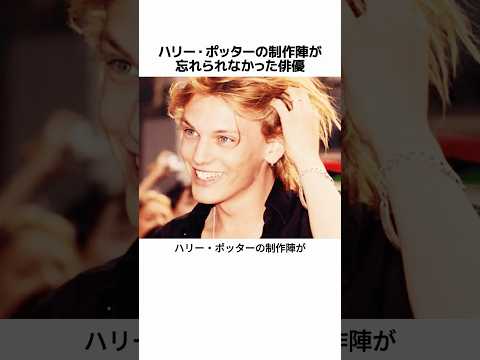 ハリー・ポッターの制作陣が忘れられなかった俳優