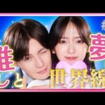 【期間限定】#1 社長秘書と最推し俳優のまさかの出会い！「推しが上司になりまして フルスロットル」鈴木愛理 八木勇征【公式】