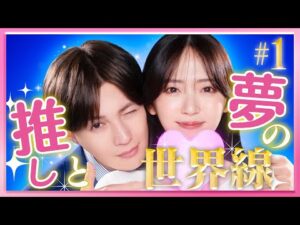 【期間限定】#1 社長秘書と最推し俳優のまさかの出会い！「推しが上司になりまして フルスロットル」鈴木愛理 八木勇征【公式】