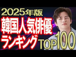 【2025年版 韓国俳優ランキングTOP100】みなさんが選んだ好きな男性No.1は誰だ⁉︎