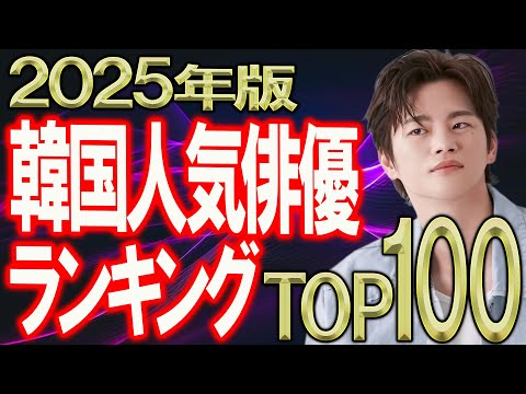 【2025年版 韓国俳優ランキングTOP100】みなさんが選んだ好きな男性No.1は誰だ⁉︎