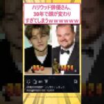 【画像】ハリウッド俳優さん、30年で顔が変わりすぎてしまう wwww #2ch面白いスレ