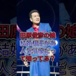 田原俊彦の娘の結婚相手があの人気俳優だって知ってる？ #田原俊彦 #芸能界 #芸能人 #fyp