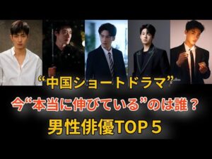 【2025最新】中国ショートドラマ俳優TOP5|伸び率×受賞×出演本数で“今”を判定