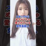 スタッフからめちゃくちゃ愛されている女性芸能人たち #shorts #芸能人 #芸能 #俳優 #ニュース
