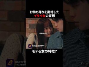 【検証】一般人は俳優を落とせるのか #プロ彼女の条件 #bumpドラマ #ショートドラマ