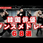 元アイドルから実力派まで！韓国俳優ダンスメドレー６８選