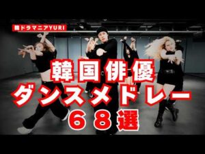 元アイドルから実力派まで！韓国俳優ダンスメドレー６８選