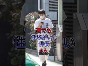 裏でも性格がいい俳優4人#町田啓太 #芸能人 #中野太賀 #fyp