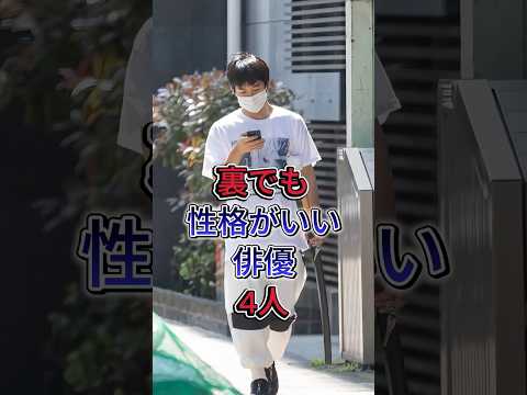 裏でも性格がいい俳優4人#町田啓太 #芸能人 #中野太賀 #fyp