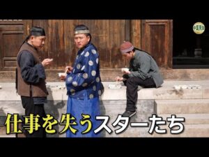 俳優たちが次々転職…激変する中国芸能界