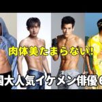 見ないと損！中国肉体美最強の大人気イケメン俳優6選！