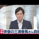 俳優の三浦春馬さん自殺か（2020年7月18日）