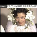 【訃報】俳優・中山麻理さんが死去（77）　テレビドラマ「サインはV」で人気(2025年7月22日)