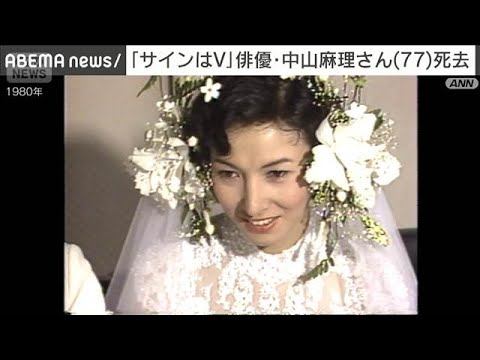 【訃報】俳優・中山麻理さんが死去(77) テレビドラマ「サインはV」で人気(2025年7月22日)