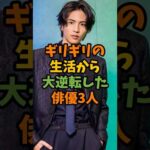 ギリギリの生活から大逆転した俳優3人 #芸能 #芸能人 #shorts