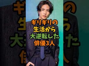 ギリギリの生活から大逆転した俳優3人 #芸能 #芸能人 #shorts