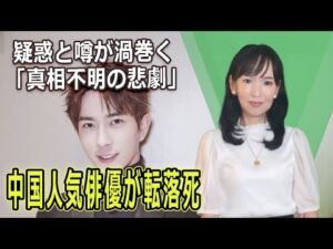 中国人気俳優が転落死 疑惑と噂が渦巻く「真相不明の悲劇」