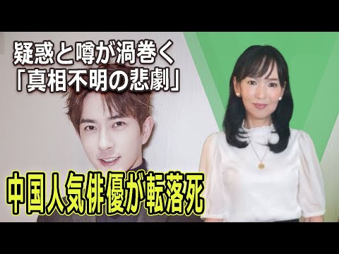 中国人気俳優が転落死 疑惑と噂が渦巻く「真相不明の悲劇」