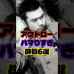 【強面】アウトロー役がハマりすぎた昭和俳優6選 #昭和スター #昭和雑学 #芸能トリビア