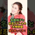 名取裕子とお忍びデートの大物俳優が誰か知ってる？#芸能人 #芸能 #shorts