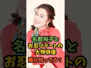 名取裕子とお忍びデートの大物俳優が誰か知ってる？#芸能人 #芸能 #shorts