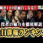 【黒牢城】注目俳優ランキング BEST15。俳優陣の魅力を知れば100倍面白くなる事間違いない！【宮舘涼太/SnowMan/本木雅弘/菅田将暉/吉高由里子】